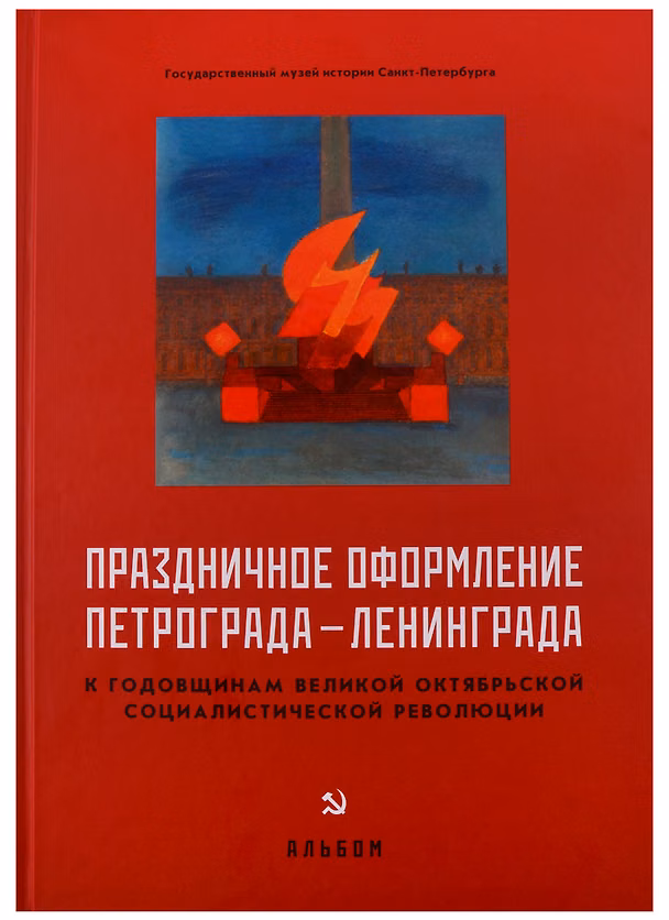 Книга Праздничное оформление Петрограда-Ленинграда к годовщинам Великой Октябрьской () — 1