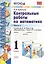 Контрольные работы по математике 1 кл. Ч.2 (к уч. Моро) (24,25 изд) (мУМК) (ФГОС) Рудницкая — 2732663 — 1