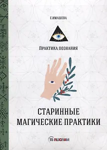 Старинные магические практики