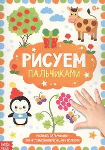 Рисуем пальчиками