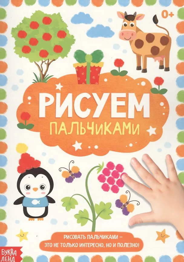 Книга Рисуем пальчиками () — 1