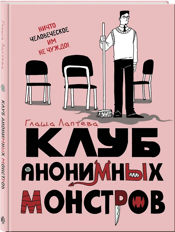 Клуб анонимных монстров 3063429 — 5