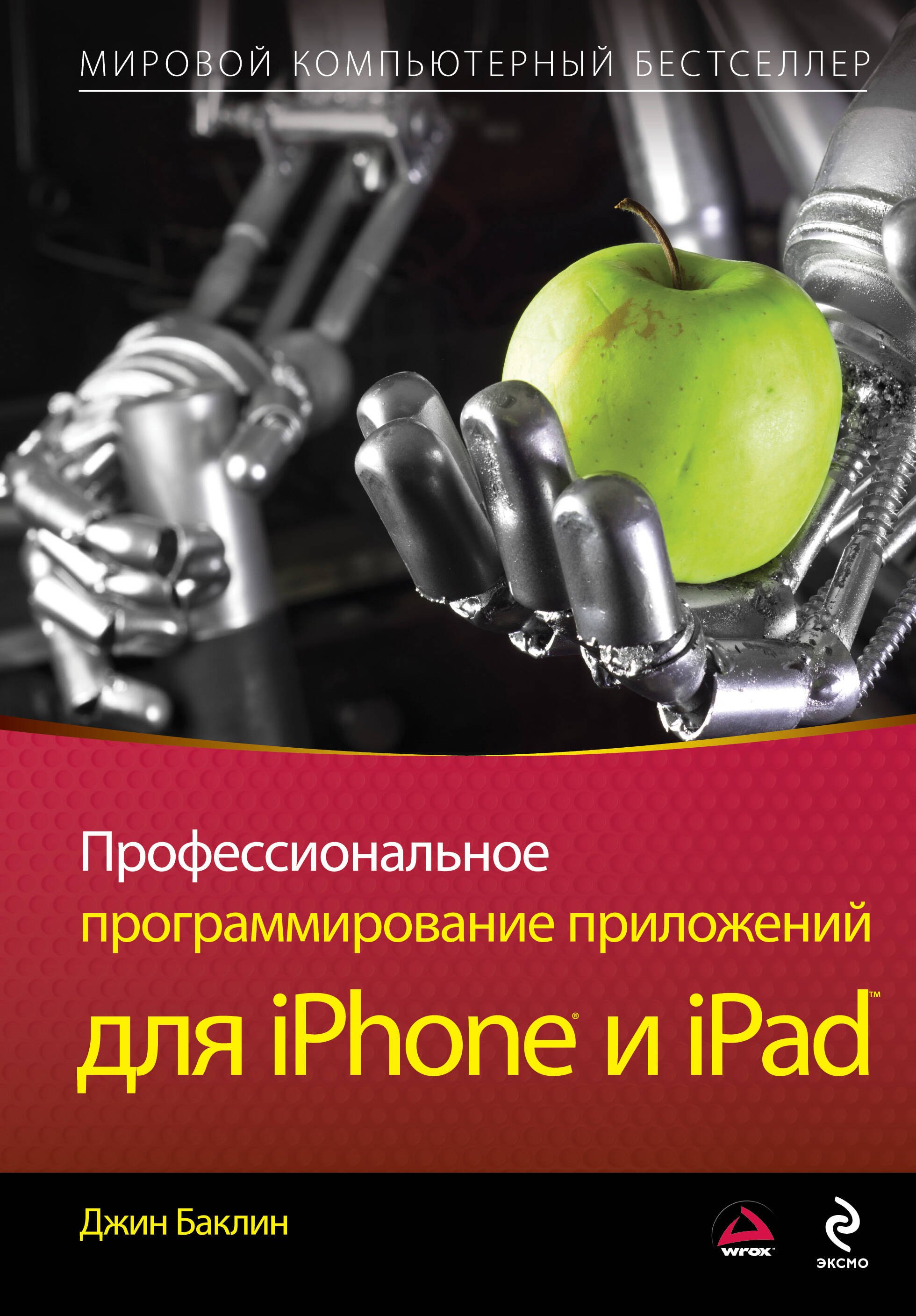 

Профессиональное программирование приложени й для iPhone и iPad