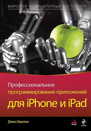 Книга Профессиональное программирование приложени й для iPhone и iPad (Джин Баклин)
