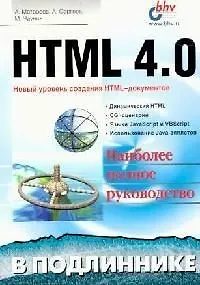 HTML 4.0 в подлиннике: Новый уровень создания HTML-документов