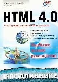 Книга HTML 4.0 в подлиннике: Новый уровень создания HTML-документов (Александр Матросов) — 1