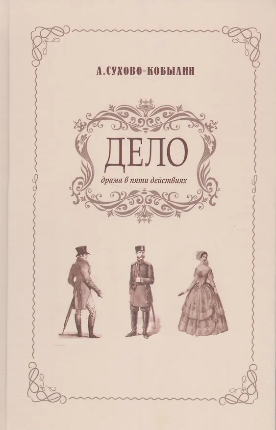 Книга Дело. Драма в пяти действиях (Александр Сухово-Кобылин) — 1
