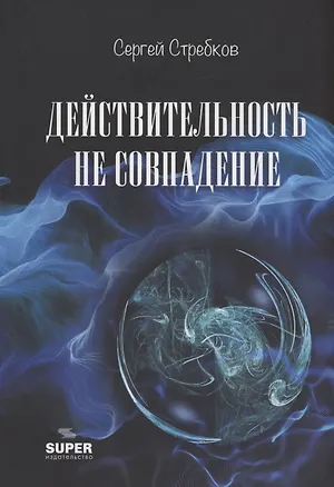 Книга Действительность не совпадение. Часть 3. На обочине и не пикник. Часть 4. Построить…, и там, и где, и когда… (Сергей Стребков)