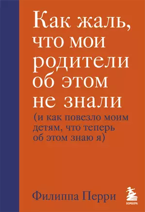 Как жаль, что мои родители об этом не знали (и как повезло моим детям, что теперь об этом знаю я) — 2783101 — 1