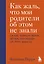 Как жаль, что мои родители об этом не знали (и как повезло моим детям, что теперь об этом знаю я) — 2783101 — 1