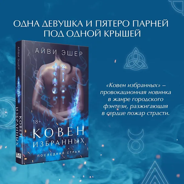 Книга Ковен избранных (Айви Эшер) — 5