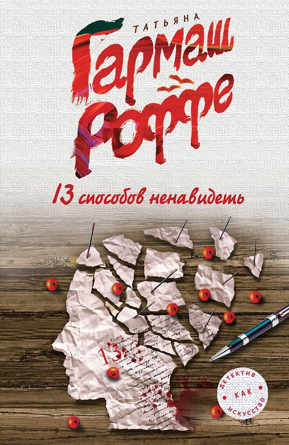 Книга 13 способов ненавидеть (Татьяна Гармаш-Роффе) — 1