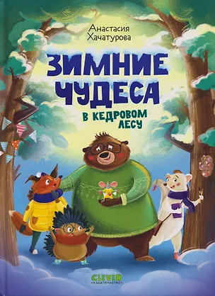 Книга Зимние чудеса в кедровом лесу (Анастасия Хачатурова)