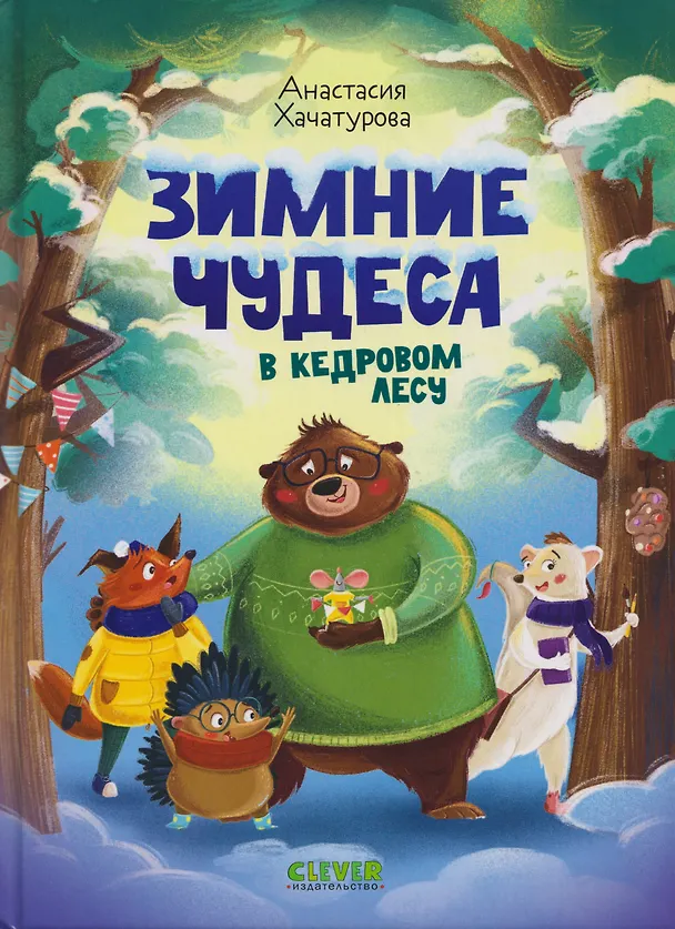 Книга Зимние чудеса в кедровом лесу (Анастасия Хачатурова) — 1