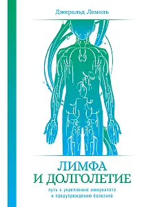 Лимфа и долголетие: Путь к укреплению иммунитета и предупреждению болезней