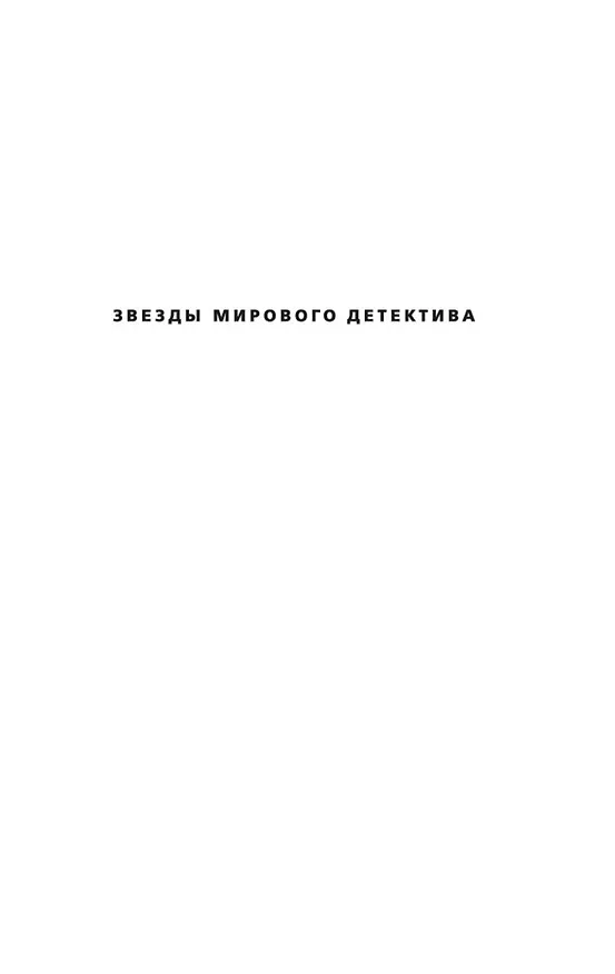 Книга Ловушка для адвоката (Майкл Коннелли) — 8