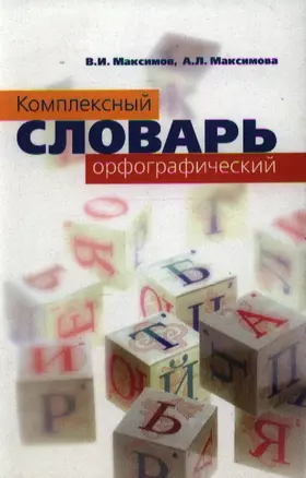 Комплексный орфографический словарь — 2110153 — 1