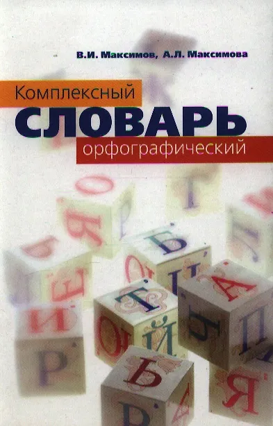Книга Комплексный орфографический словарь (Владимир Максимов) — 1