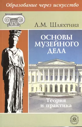 Основы музейного дела. Теория и практика. Издание второе, стереотипное — 2371838 — 1