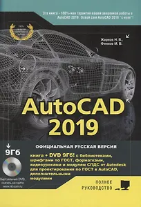 AutoCAD 2019. Полное руководство