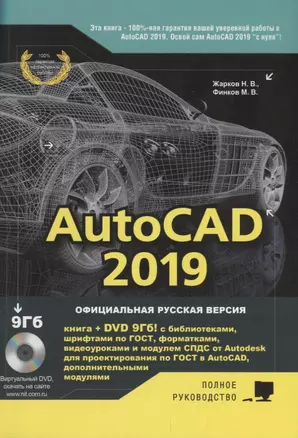 AutoCAD 2019. Полное руководство — 2689946 — 1