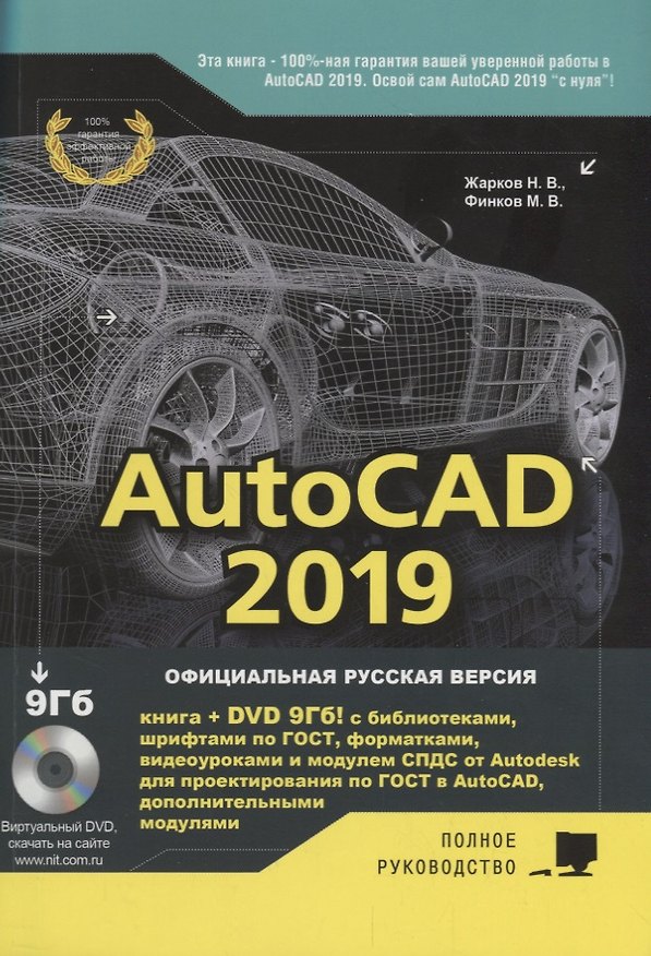 Книга AutoCAD 2019. Полное руководство (М.В. Финков, Н. Жарков) — 1