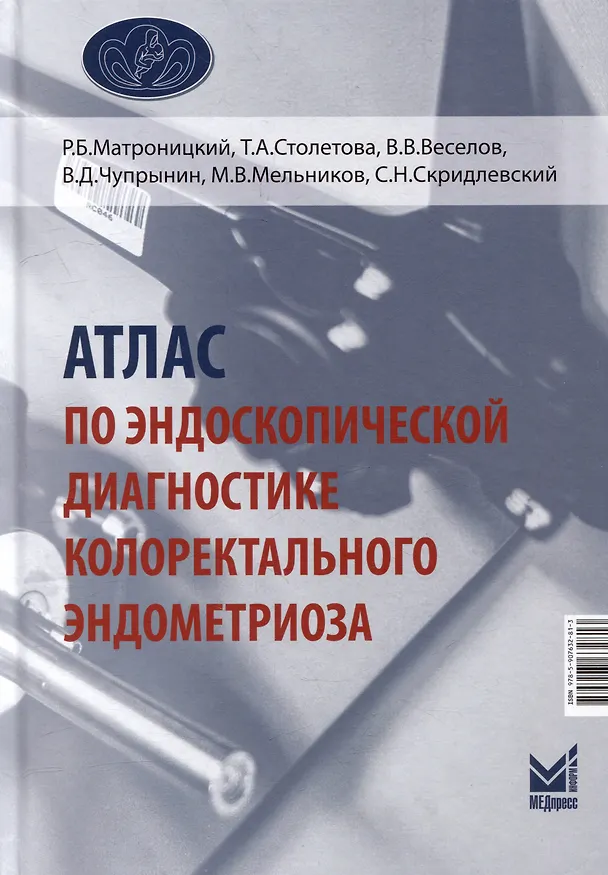 Книга Атлас по эндоскопической диагностике колоректального эндометриоза (Татьяна Столетова, Виктор Веселов, Роман Матроницкий) — 1