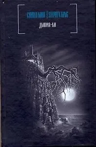 Дьюма-ки: роман