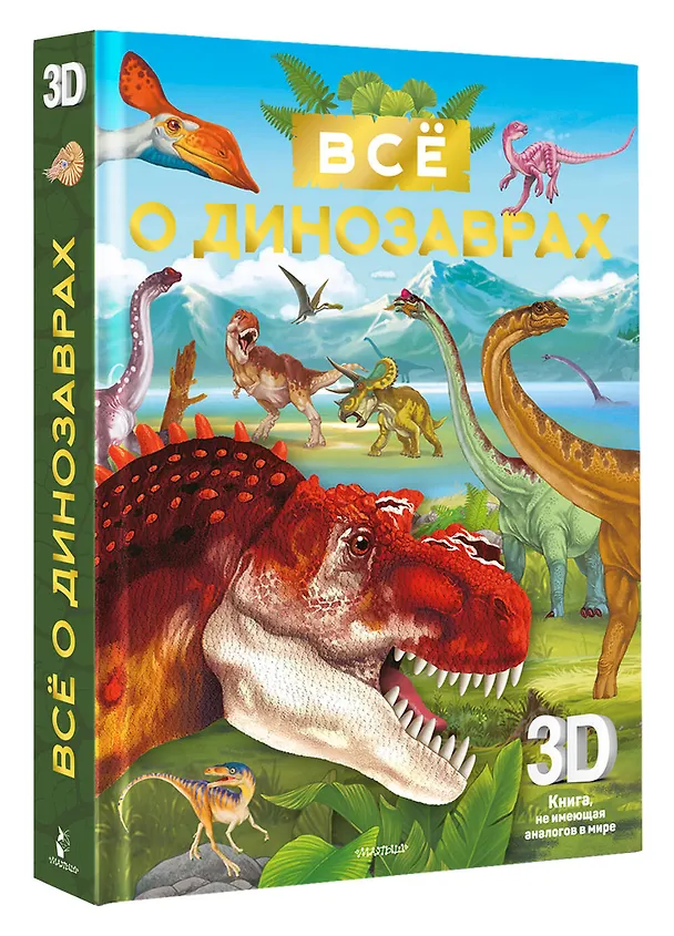 Книга Всё о динозаврах () — 5