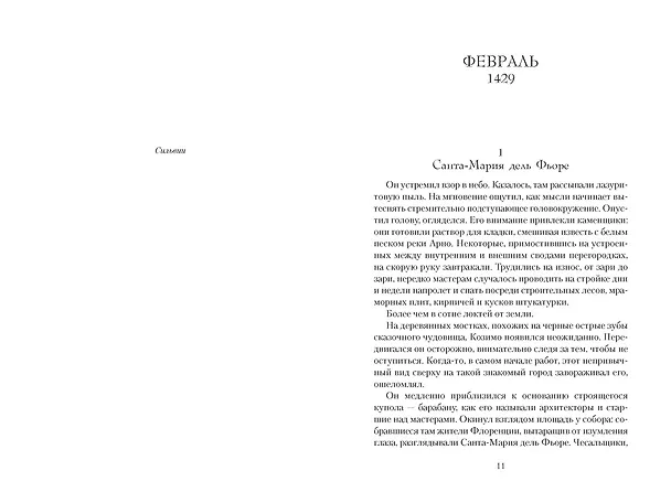 Книга Медичи. Владыки Флоренции (Маттео Струкул) — 18