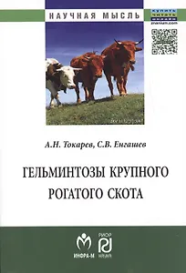 Гельминтозы крупного рогатого скота