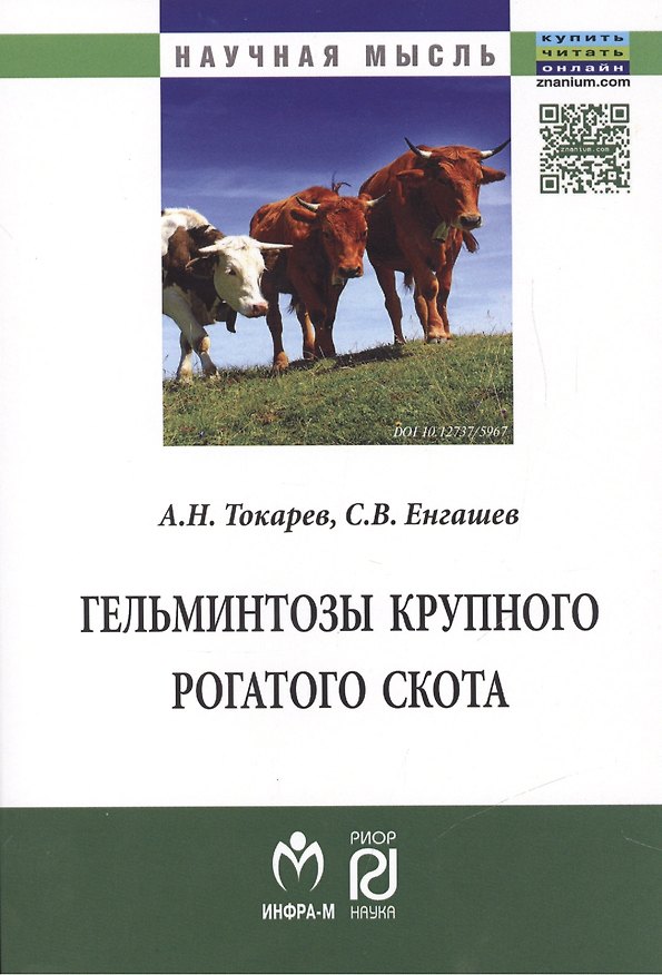 Книга Гельминтозы крупного рогатого скота () — 1