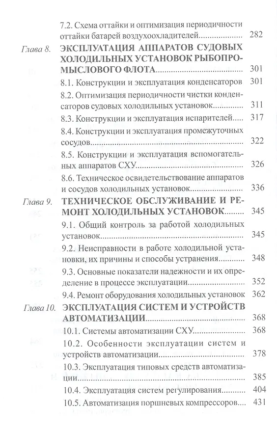Книга Техническая эксплуатация судовых холодильных установок: учебник для студентов вузов специальности 26.05.06 ЭСЭУ и эксплуатации () — 5