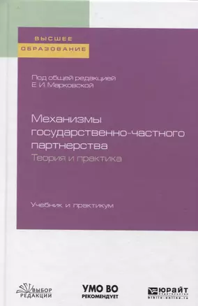 Механизмы государственно-частного партнерства. Теория и практика. Учебник и практикум — 2746760 — 1