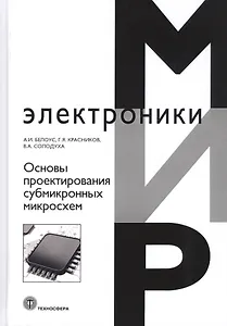 Основы проектирования субмикронных микросхем