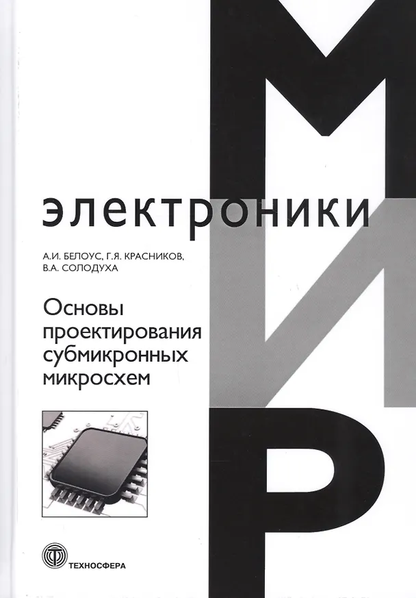 Книга Основы проектирования субмикронных микросхем (Анатолий Белоус) — 1