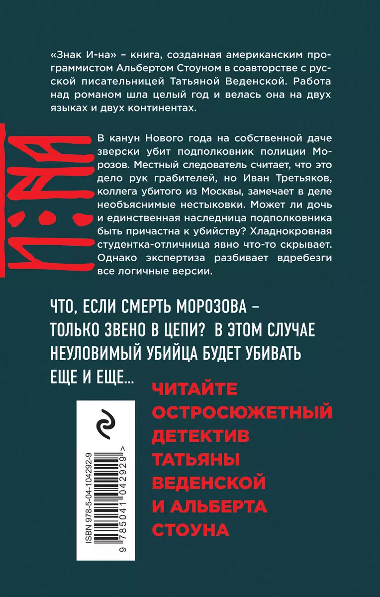 Знак И-на (Татьяна Веденская) - купить книгу с доставкой в  интернет-магазине «Читай-город». ISBN: 978-5-04-104292-9