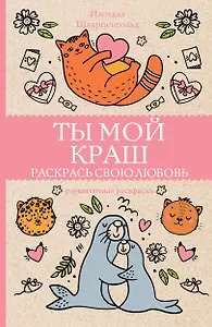 Ты мой краш. Раскрась свою любовь. Раскраски антистресс