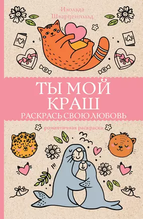 Ты мой краш. Раскрась свою любовь. Раскраски антистресс — 2849715 — 1