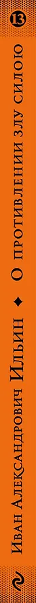 Книга О противлении злу силою (Иван Ильин) — 3