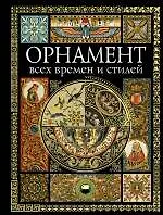 Орнамент всех времен и стилей