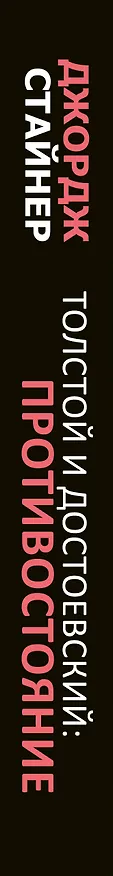 Книга Толстой и Достоевский: противостояние (Джордж Стайнер, Федор Достоевский) — 3