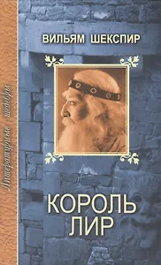 Король Лир