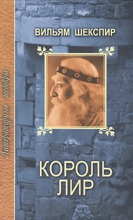 Книга Король Лир (Уильям Шекспир)