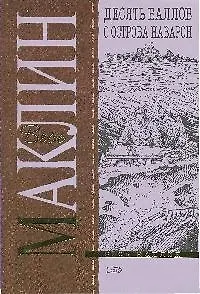 Десять баллов с острова Наварон