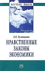 Книга Нравственные законы экономики. (Елена Румянцева)