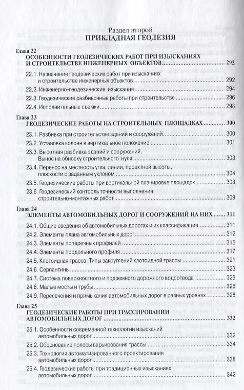 Книга Инженерная геодезия (Григорий Федотов) — 3