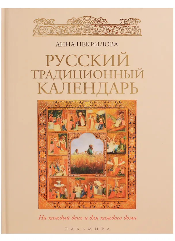 Книга Русский традиционный календарь (Анна Некрылова) — 1