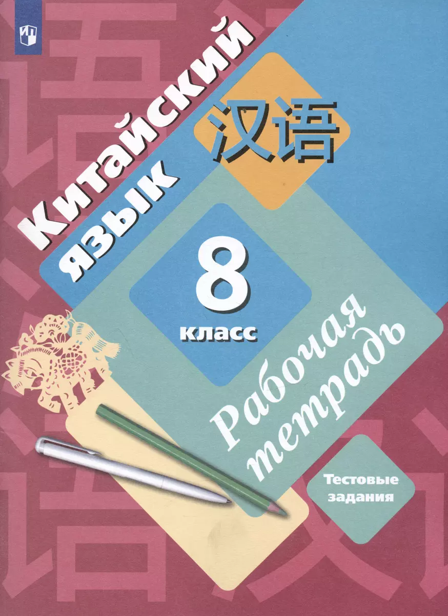 Китайский язык. 8 класс. Рабочая тетрадь. Тестовые задания