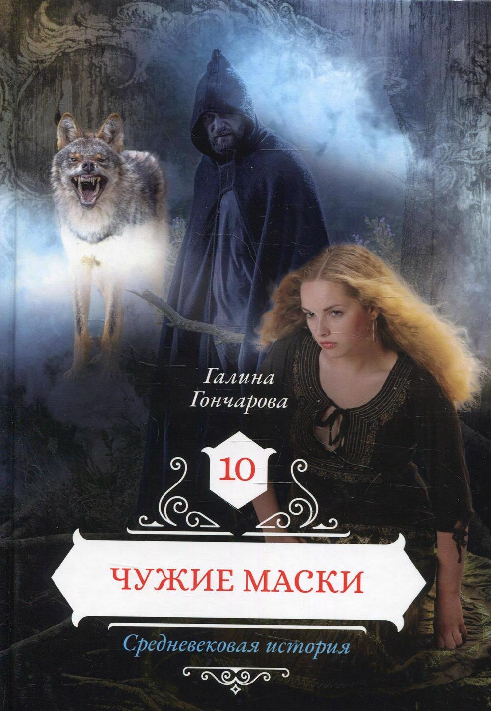 

Чужие маски. Кн. 10